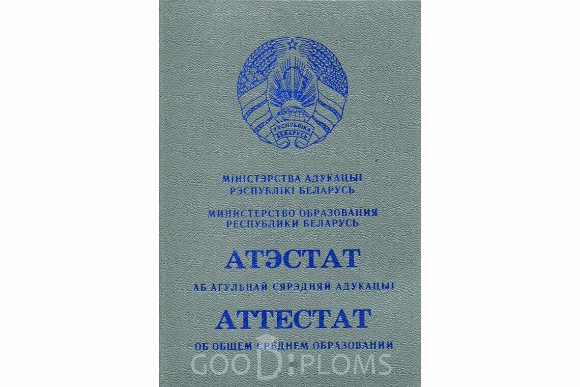 Белорусский аттестат за 11 класс - Обратная сторона- Москву