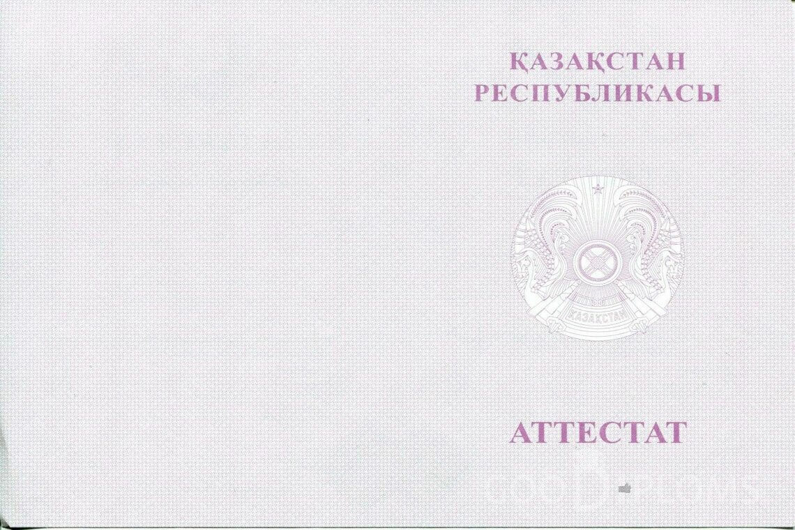 Казахский аттестат за 11 класс с отличием - Обратная сторона- Москву