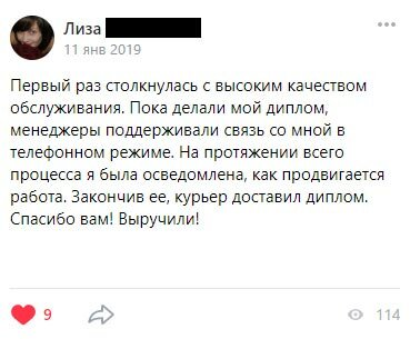 Первый раз столкнулась с высоким качеством обслуживания. Пока делали мой диплом, менеджеры поддерживали связь со мной в телефонном режиме. На протяжении всего процесса я была осведомлена, как продвигается работа. Закончив ее, курьер доставил диплом. Спасибо вам! Выручили!