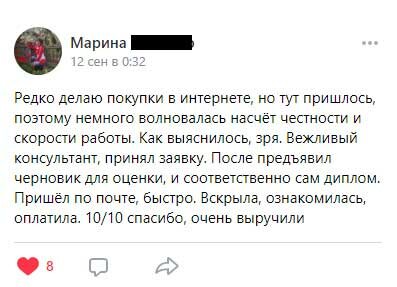 Редко делаю покупки в итернете, но тут пришлось, поэтому немного волновалась насчёт честности и скорости работы. Как выяснилось, зря. Вежливый консультант, принял заявку. После предъявил черновик для оценки, и соответственно сам диплом. Пришел по почте, быстро. Выскрыла, ознакомилась, оплатила. 10/10 спасибо, очень выручили