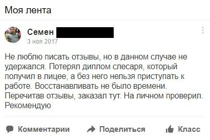 Не люблю писать отзывы, но в данном случае не удержался. Потерял диплом слесаря, который получил в лицее, а без него нельзя приступать к работе. Восстанавливать не было времени. Перечитав отзывы, заказал тут. На личном проверил. Рекомендую.